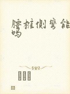 腰椎侧弯能治好吗