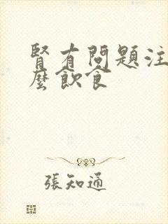 肾有问题注意什么饮食