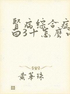 肾病综合症尿蛋白3十怎么治