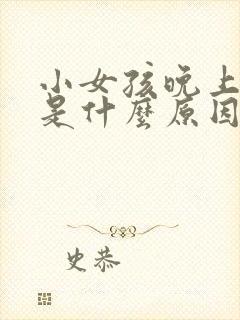 小女孩晚上尿床是什么原因