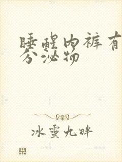 睡醒内裤有黄色分泌物