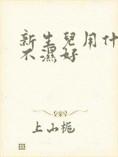 新生儿用什么尿不湿好