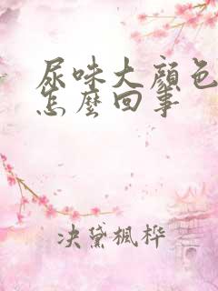 尿味大颜色重是怎么回事