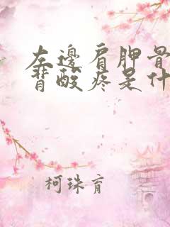 左边肩胛骨处后背酸疼是什么原因