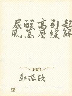 尿酸高引起的痛风怎么缓解疼痛