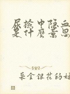 尿检中隐血1+是什么意思