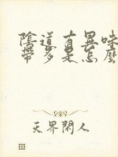 阴道有异味,白带多是怎么回事