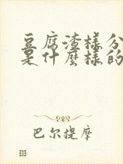 豆腐渣样分泌物是什么样的