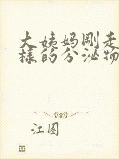 大姨妈刚走有水样的分泌物