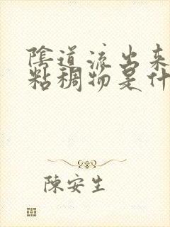 阴道流出来黄色粘稠物是什么