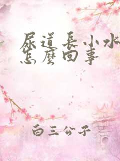 尿道长小水泡是怎么回事