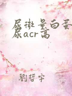 尿微量白蛋白和尿acr高