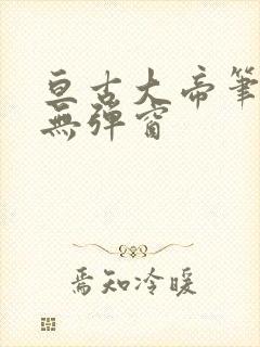 亘古大帝笔趣阁无弹窗