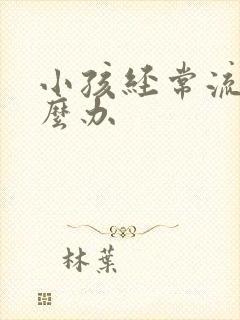 小孩经常流尿怎么办