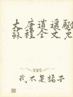 大唐逍遥驸马爷苏程全文免费阅读