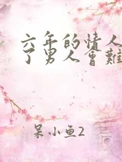 六年的情人分手了男人会难过吗