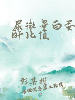 尿微量白蛋白肌酐比值