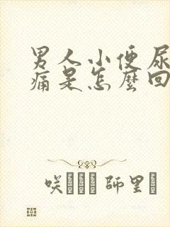 男人小便尿血不痛是怎么回事