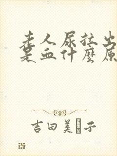 老人尿拉出来都是血什么原因啊