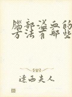 脑部溢血的治疗方法有哪些