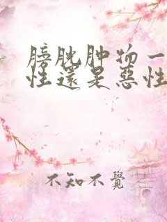 膀胱肿物一般良性还是恶性