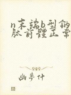 n末端b型钠尿肽前体正常值