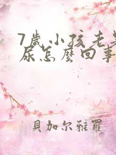 7岁小孩老是拉尿怎么回事