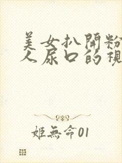 美女扒开粉嫩给人尿口的视频