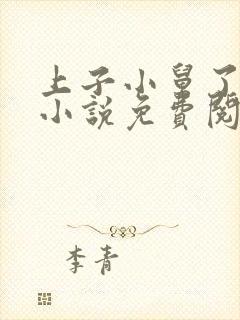 上子小舅了老婆小说免费阅读