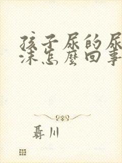 孩子尿的尿有泡沫怎么回事