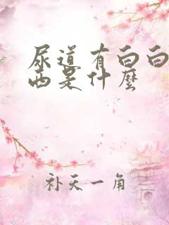 尿道有白白的东西是什么