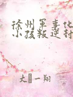 徐州军事化管理小孩叛逆封闭学校