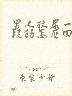 男人拉尿一段一段的怎么回事