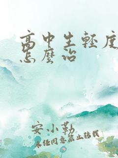 高中生轻度抑郁怎么治