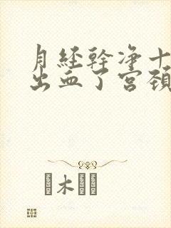 月经干净十天又出血了宫颈出什么问题了吗