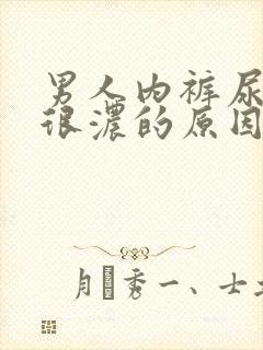 男人内裤尿骚味很浓的原因是什么