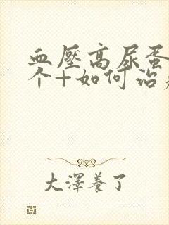 血压高尿蛋白3个+如何治疗