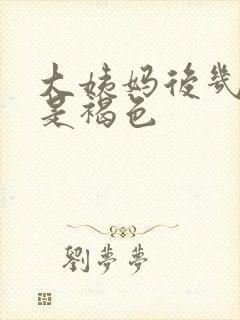 大姨妈后几天血是褐色