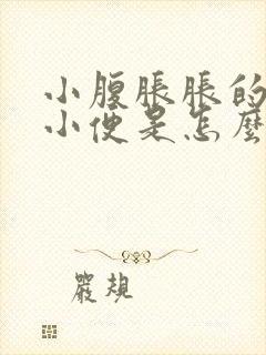 小腹胀胀的老想小便是怎么回事