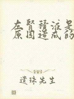 左肾积液是什么原因造成的