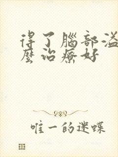 得了脑部溢血怎么治疗好