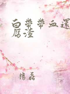 白带带血还有豆腐渣