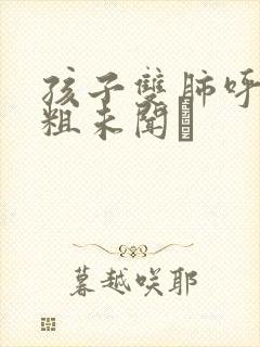 孩子双肺呼吸音粗未闻