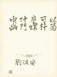 吃什么可以根除幽门螺杆菌