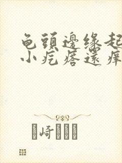 龟头边缘起一排小疙瘩还痒