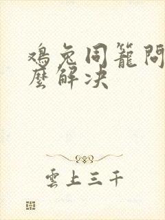 鸡兔同笼问题怎么解决