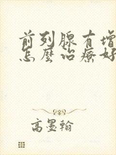 前列腺有增生要怎么治疗好