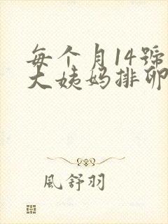 每个月14号来大姨妈排卵期是什么时候