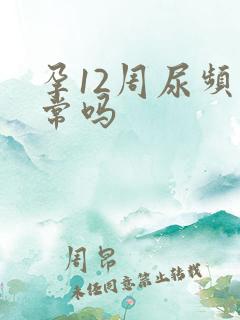 孕12周尿频正常吗