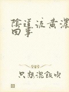 阴道流黄浓怎么回事